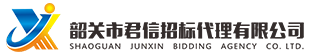 韶關(guān)市君信招標(biāo)代理有限公司，專(zhuān)門(mén)從事政府采購(gòu)咨詢(xún)招標(biāo)代理服務(wù)